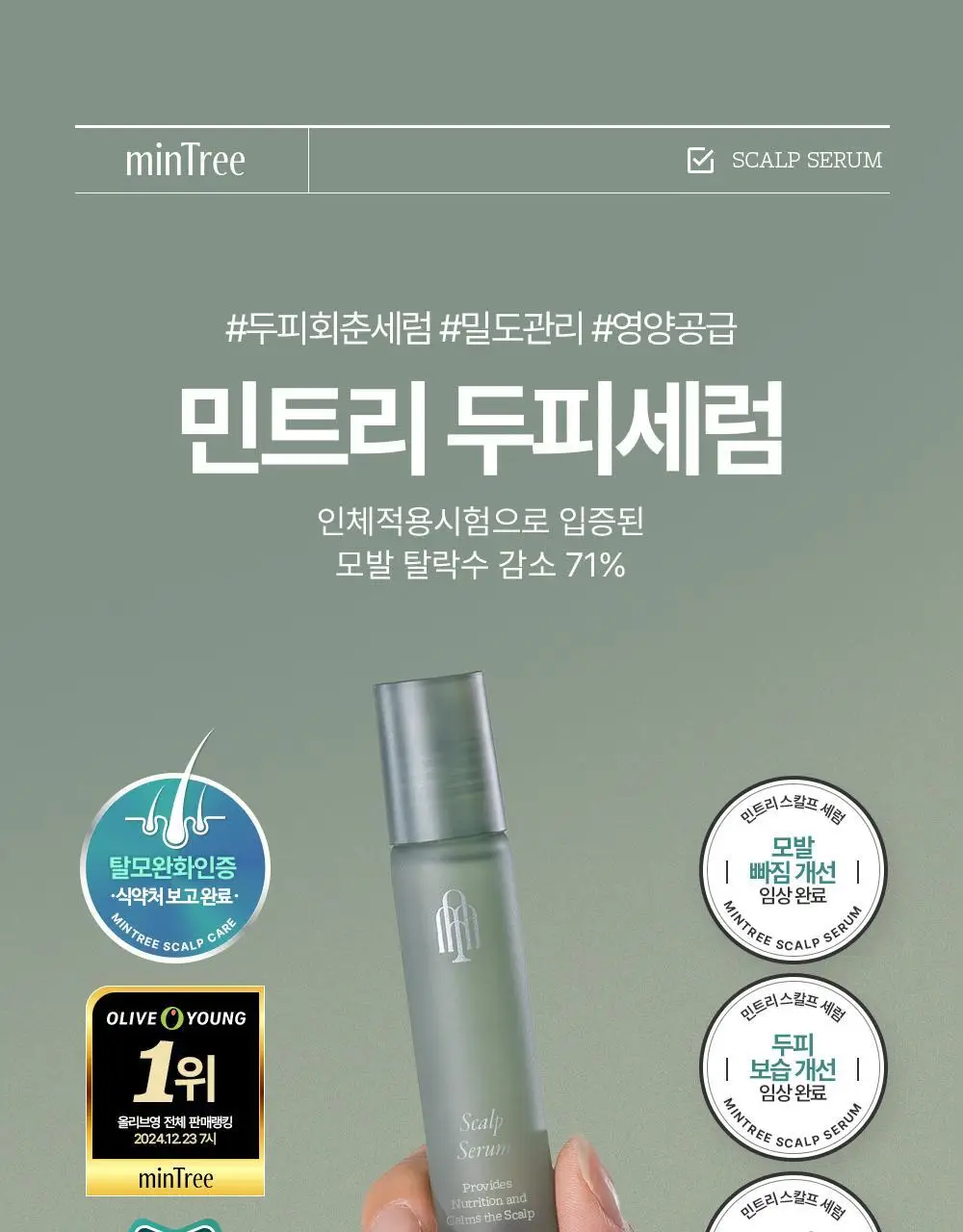 [올영1위 두피앰플] 민트리 스칼프 세럼 20ml 상세페이지 5